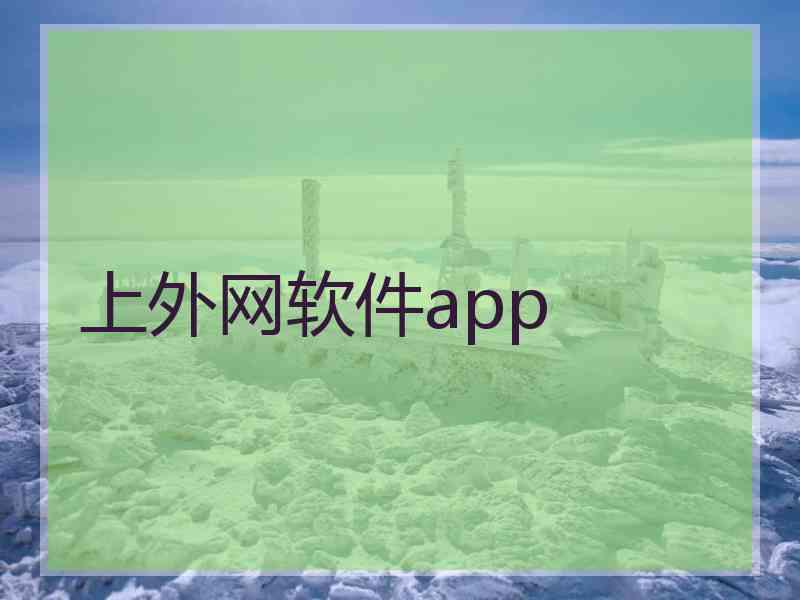上外网软件app