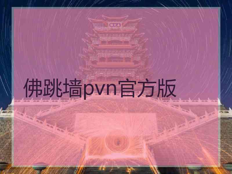 佛跳墙pvn官方版