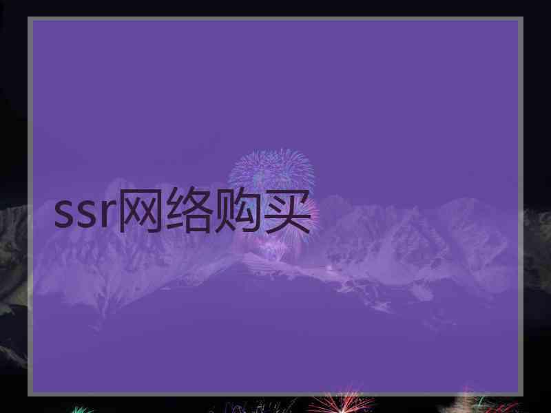ssr网络购买