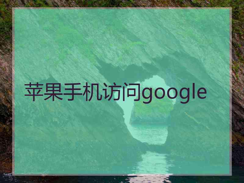 苹果手机访问google