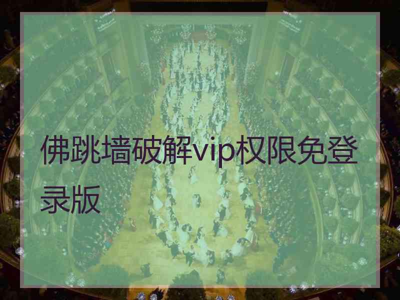 佛跳墙破解vip权限免登录版