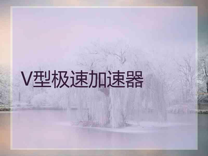 V型极速加速器