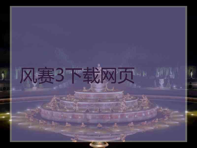风赛3下载网页