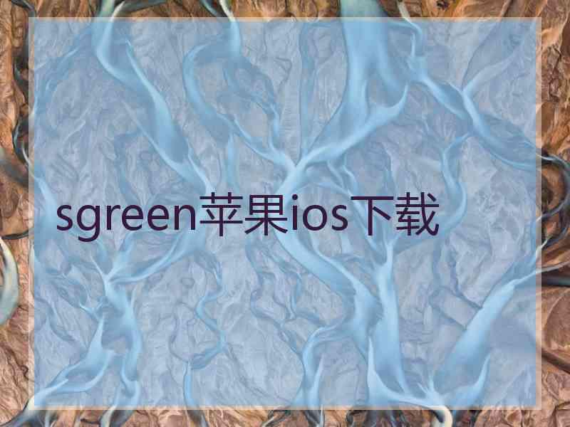 sgreen苹果ios下载