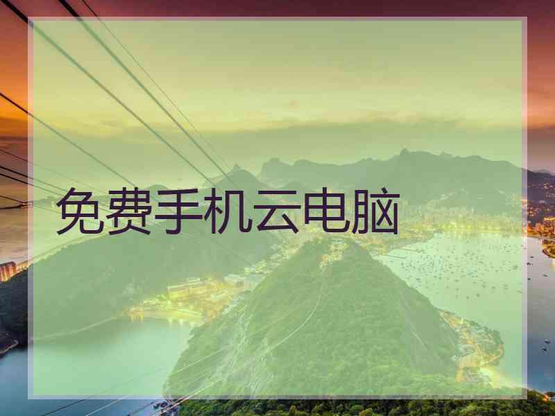 免费手机云电脑