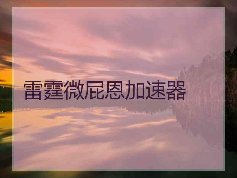 雷霆微屁恩加速器