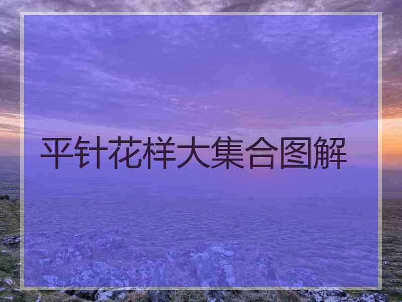 平针花样大集合图解