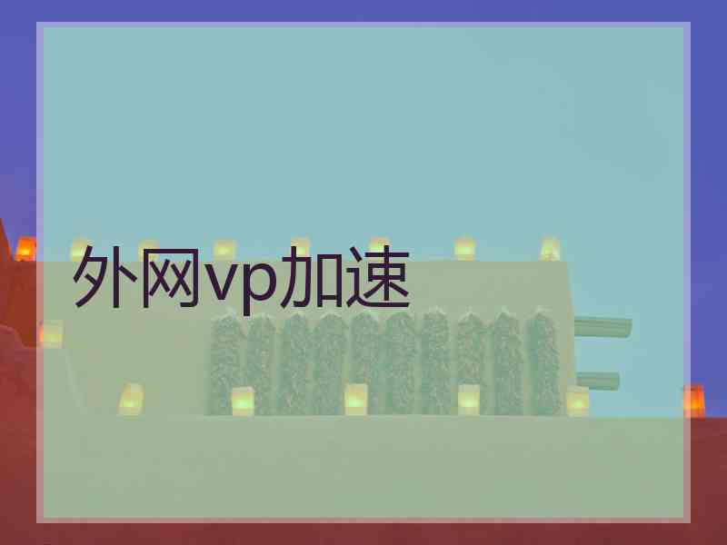 外网vp加速