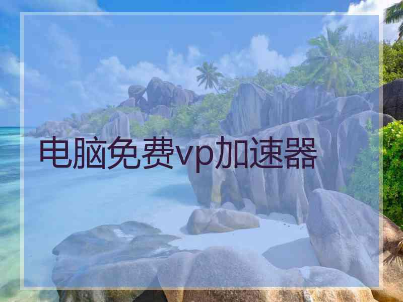 电脑免费vp加速器
