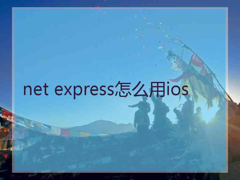 net express怎么用ios