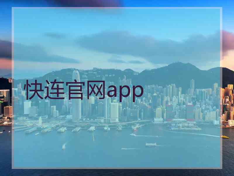 快连官网app