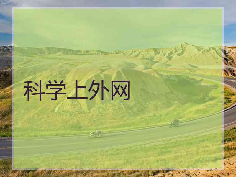 科学上外网