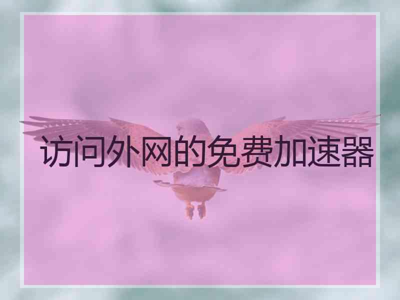 访问外网的免费加速器