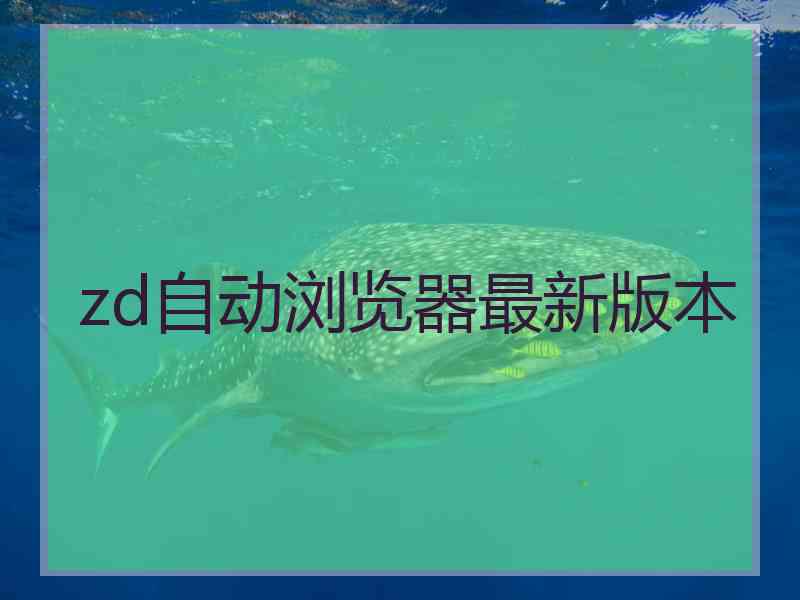 zd自动浏览器最新版本