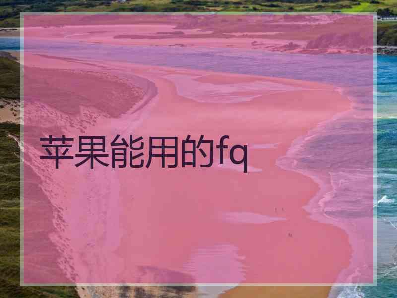 苹果能用的fq
