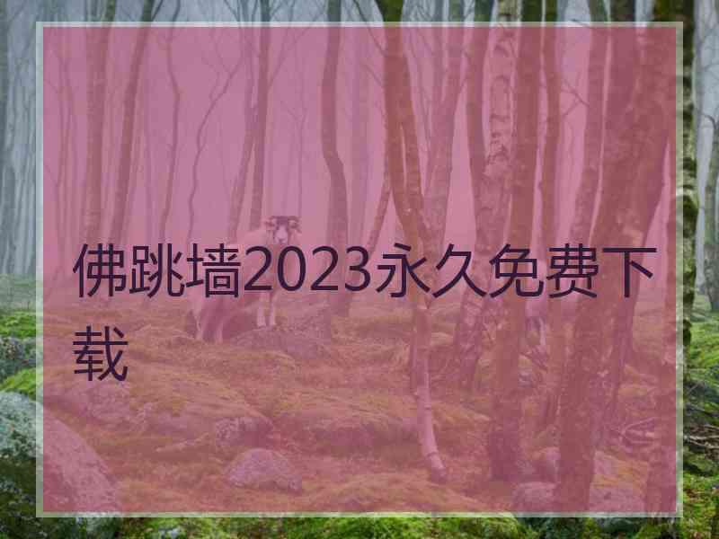 佛跳墙2023永久免费下载