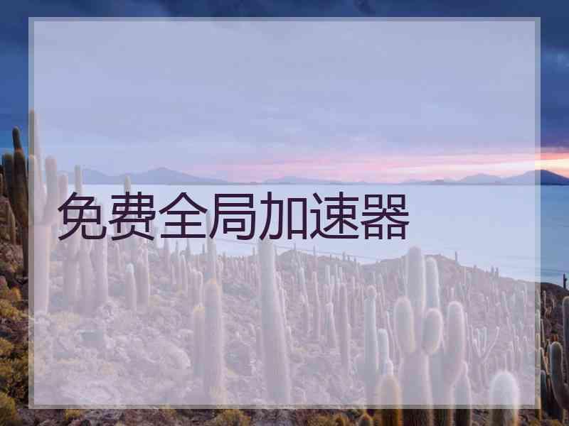 免费全局加速器