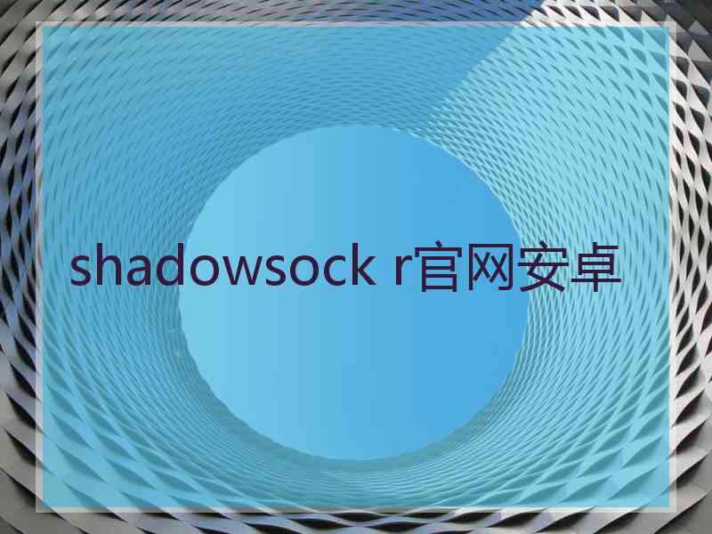 shadowsock r官网安卓