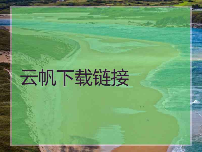 云帆下载链接