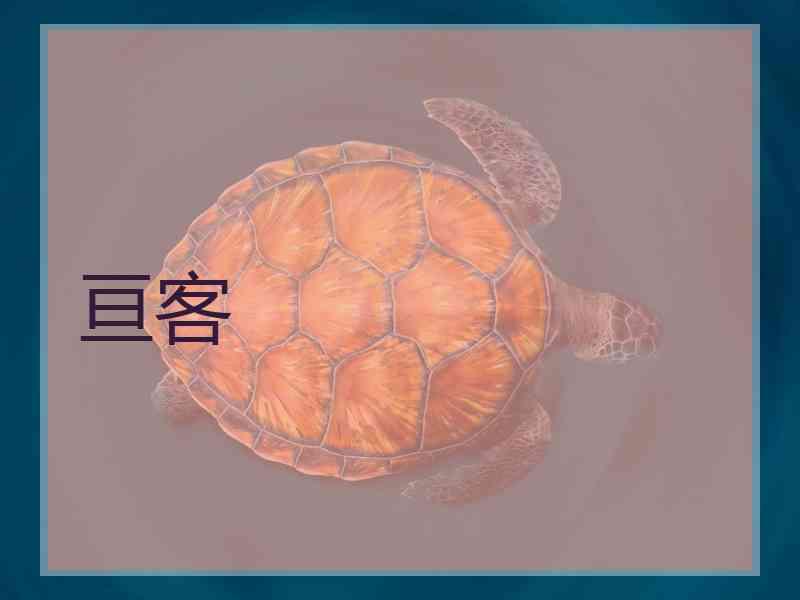 亘客