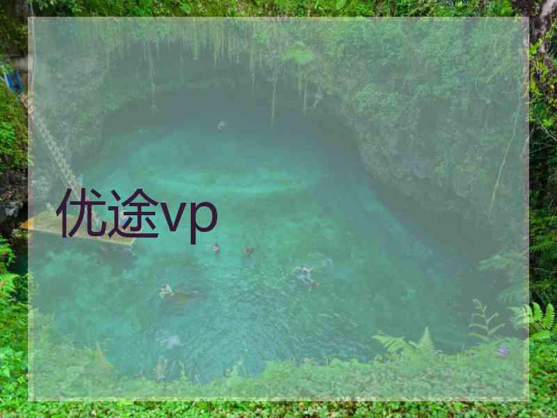 优途vp