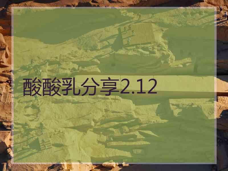 酸酸乳分享2.12