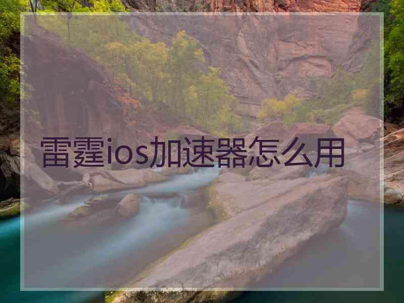 雷霆ios加速器怎么用