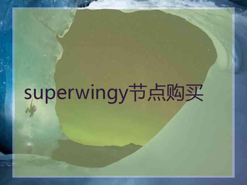 superwingy节点购买