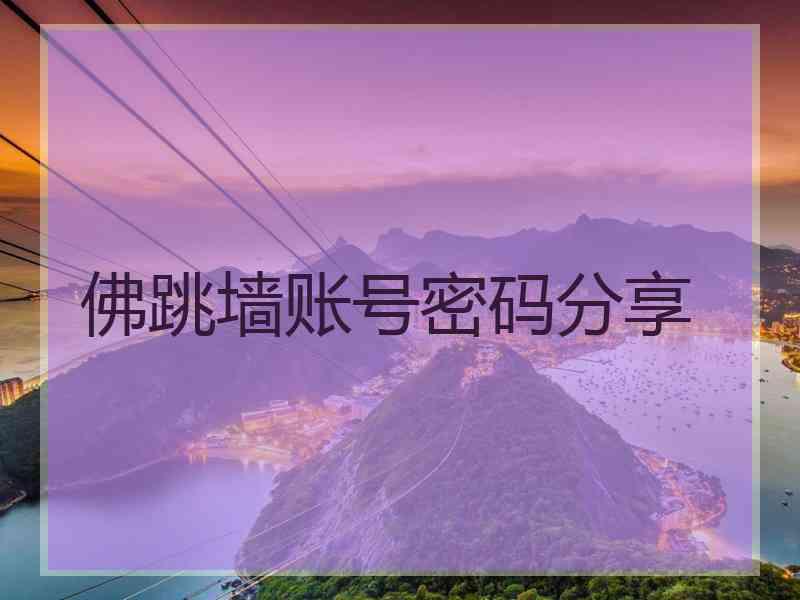 佛跳墙账号密码分享