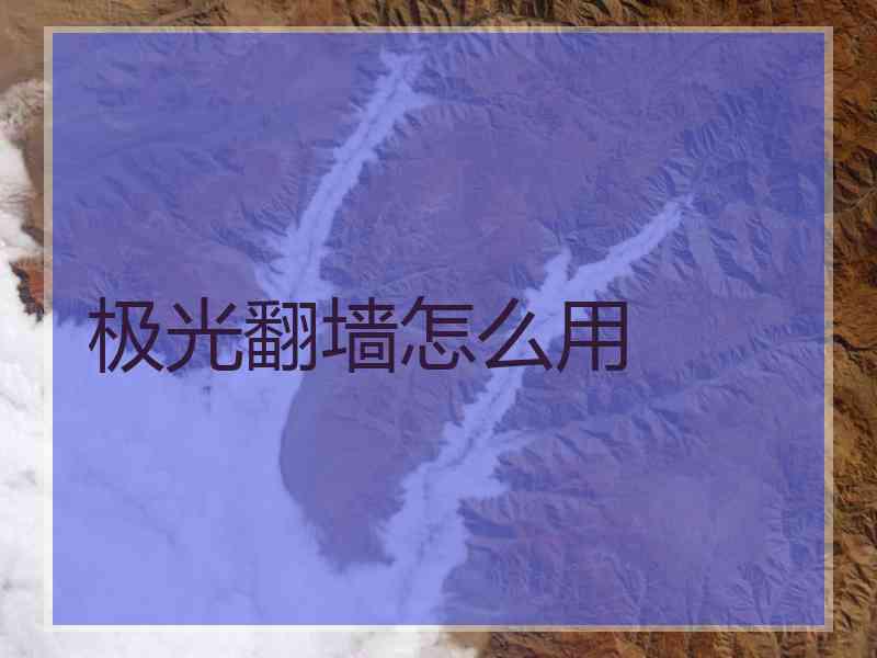 极光翻墙怎么用