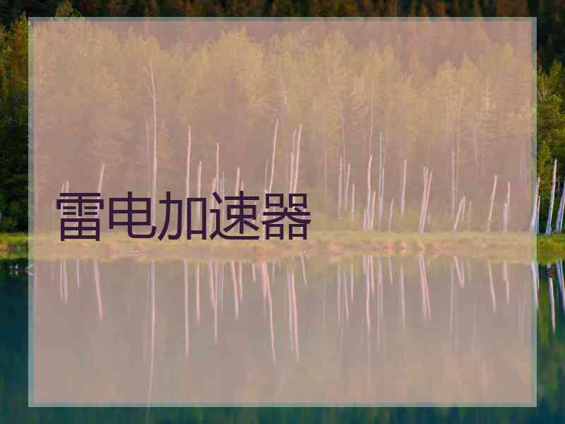 雷电加速器