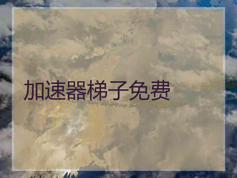 加速器梯子免费
