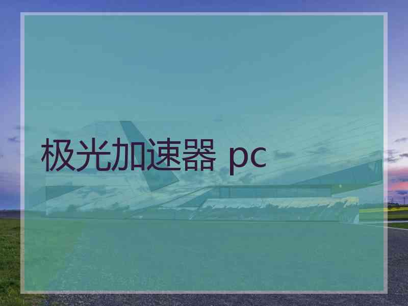 极光加速器 pc