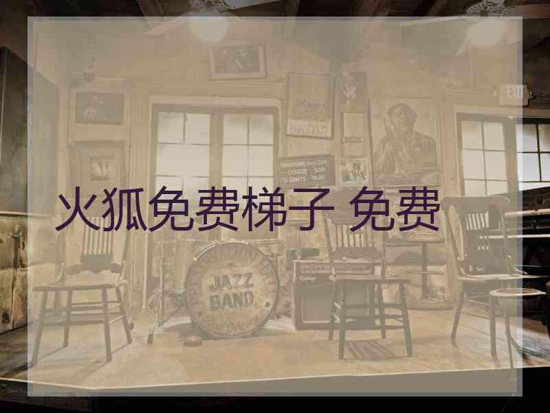 火狐免费梯子 免费