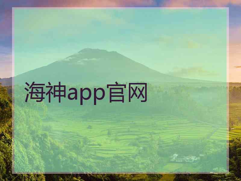 海神app官网
