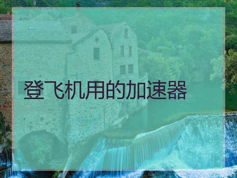 登飞机用的加速器