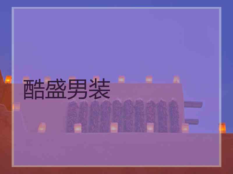 酷盛男装