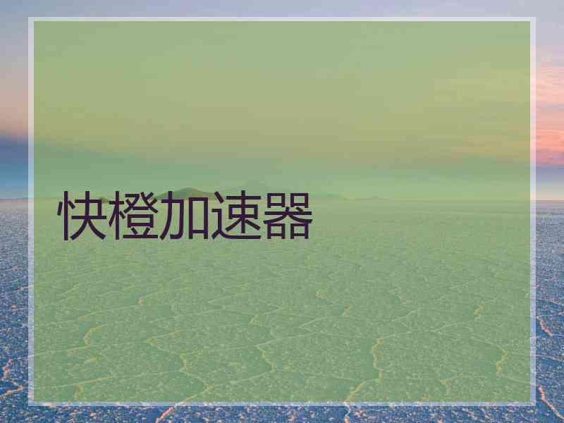 快橙加速器