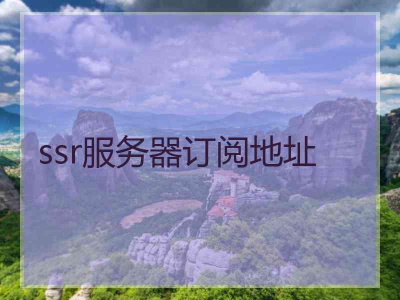 ssr服务器订阅地址