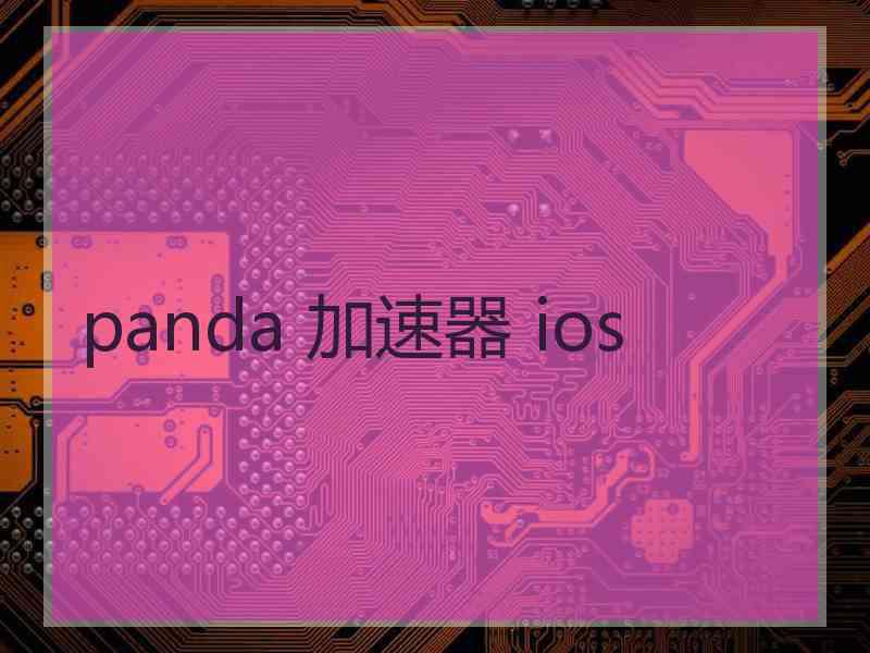 panda 加速器 ios
