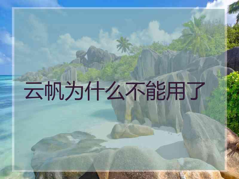 云帆为什么不能用了