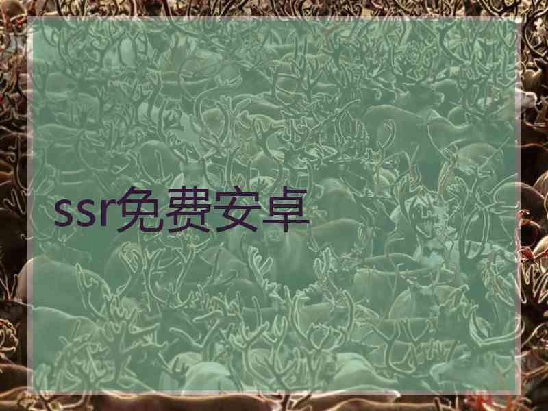 ssr免费安卓