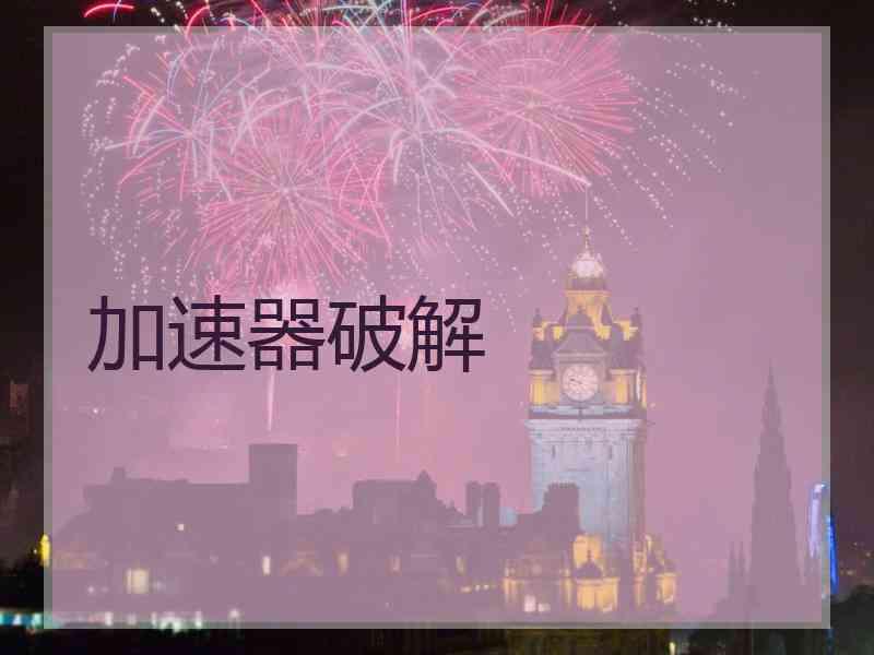 加速器破解
