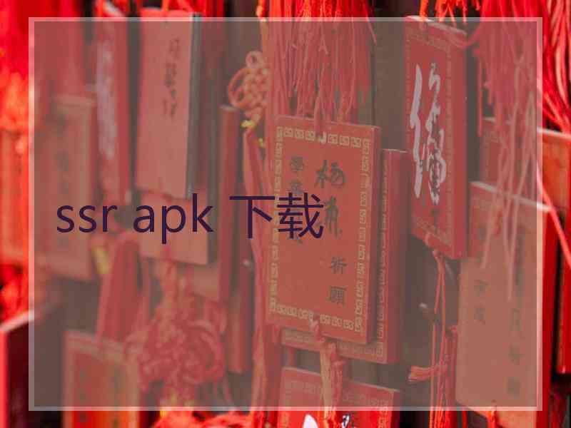 ssr apk 下载