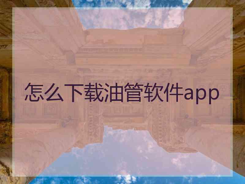 怎么下载油管软件app