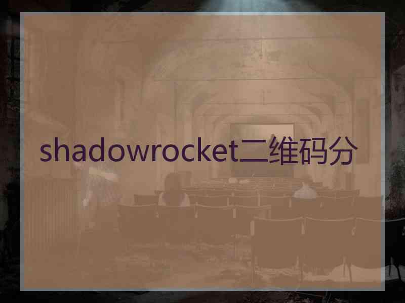 shadowrocket二维码分