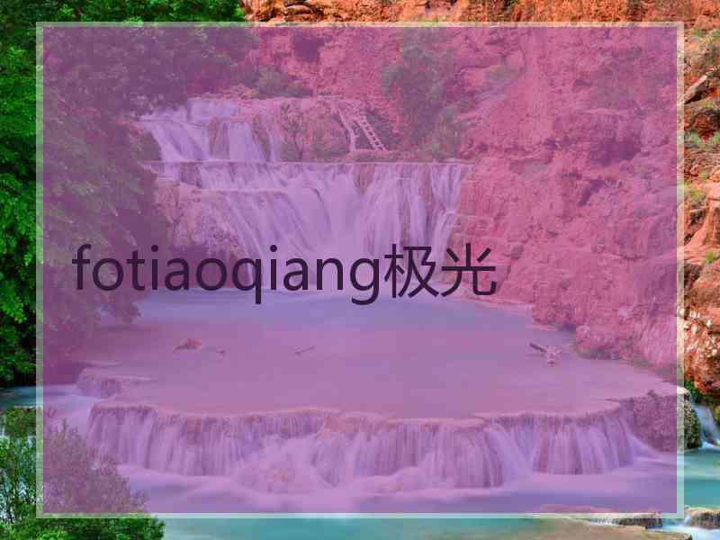 fotiaoqiang极光