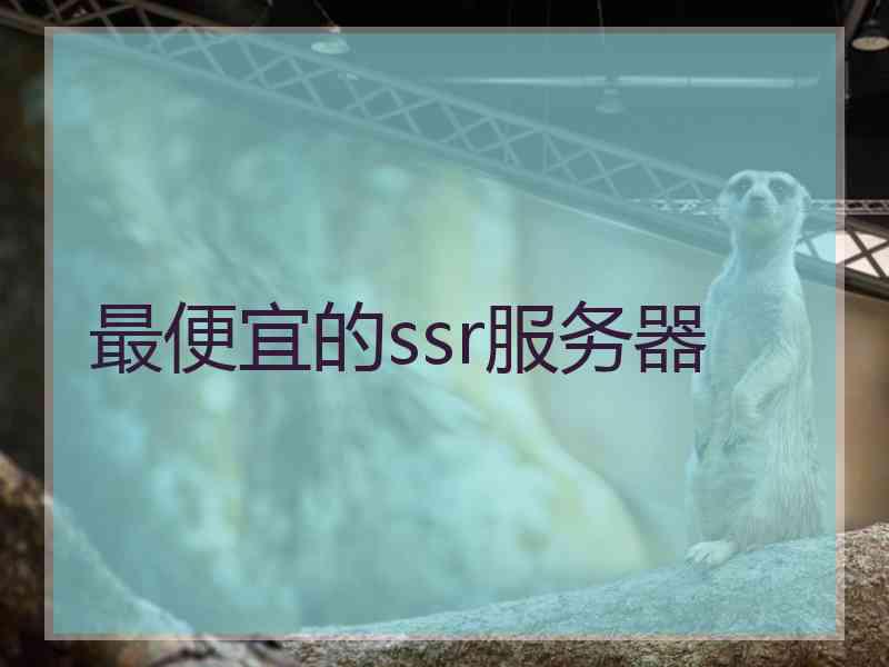 最便宜的ssr服务器