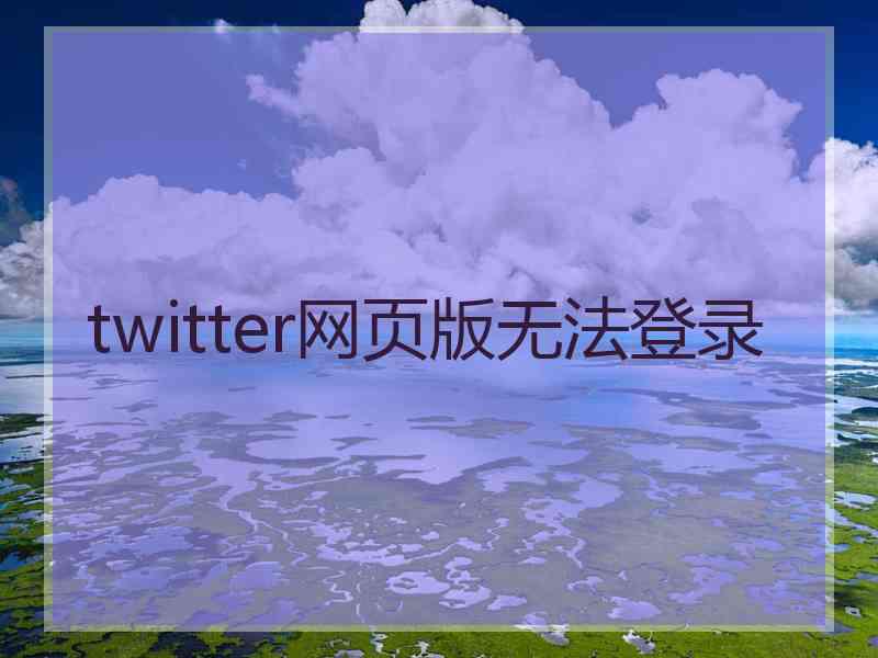 twitter网页版无法登录