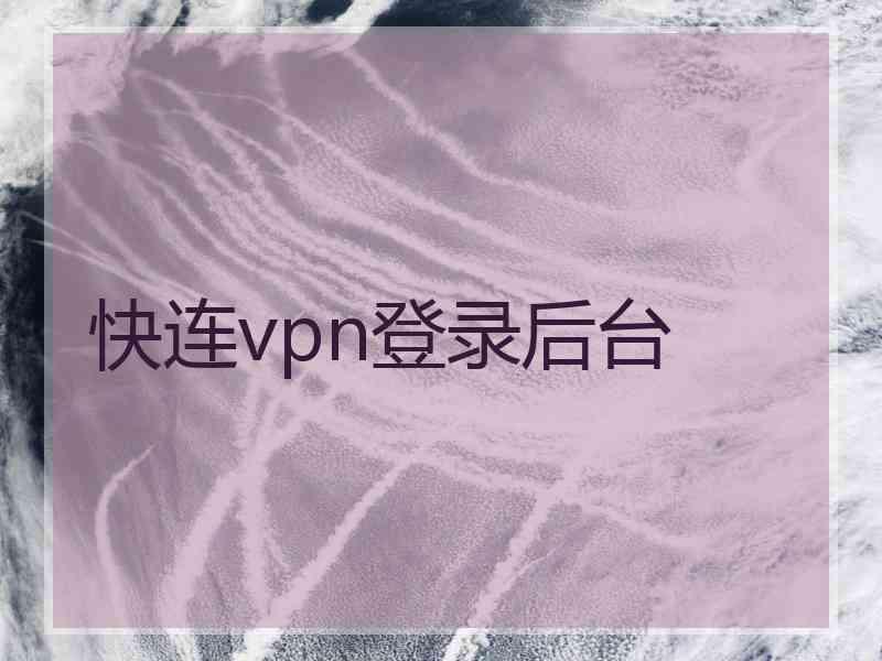 快连vpn登录后台